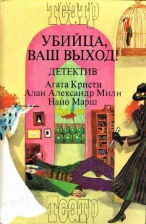 Обложка книги «Смерть лорда Эджвера. Загадка Рэд Хауза. Убийца, ваш выход!» — Агата Кристи, Алан Милн, Найо