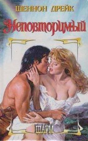 Обложка книги «Неповторимый» — Шеннон Дрейк