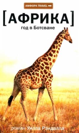 Обложка книги «Год в Ботсване» — Уилл Рэндалл