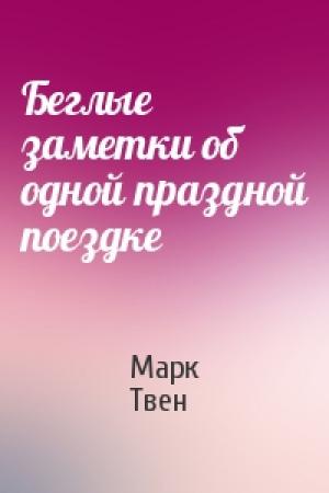 Обложка книги «Беглые заметки об одной праздной поездке» — Марк Твен