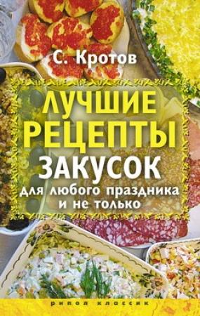 Обложка книги «Лучшие рецепты закусок для любого праздника и не только» — Сергей Кротов