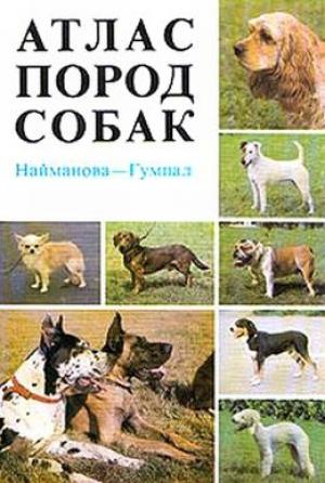Обложка книги «Атлас пород собак» — Диана Найманова, Зденек Гумпал