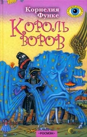 Обложка книги «Король воров» — Корнелия Функе