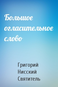 Большое огласительное слово