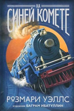 Обложка книги «На синей комете» — Розмари Уэллс