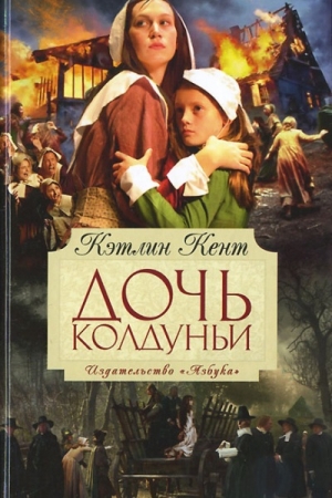 Обложка книги «Дочь колдуньи» — Кэтлин Кент
