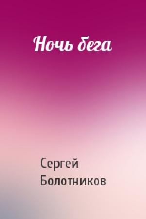 Обложка книги «Ночь бега» — Сергей Болотников