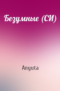 Безумные (СИ)