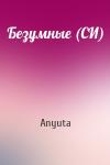 Anyuta - Безумные (СИ)