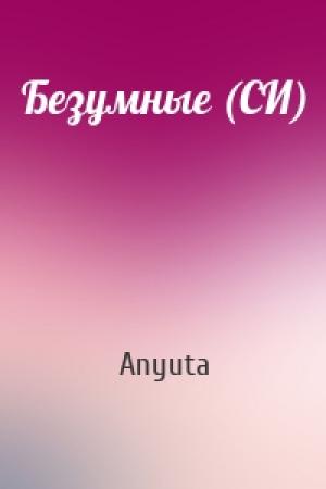 Обложка книги «Безумные (СИ)» — Anyuta