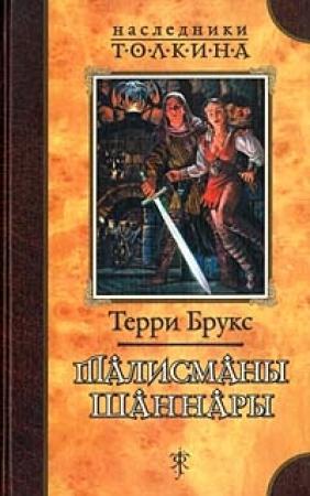 Обложка книги «Талисманы Шаннары» — Терри Брукс