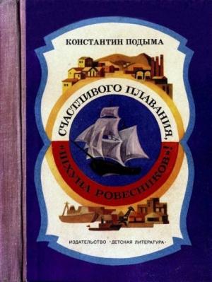 Обложка книги «Счастливого плавания, «Шхуна ровесников»!» — Константин Подыма