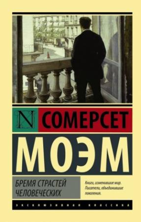 Обложка книги «Бремя страстей человеческих» — Сомерсет Моэм