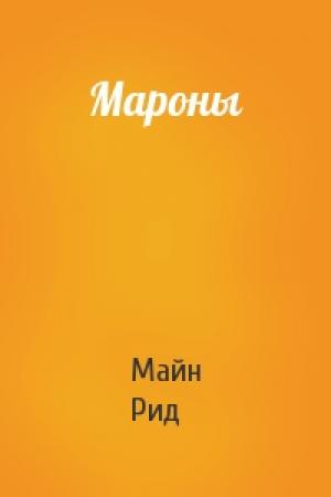 Обложка книги «Мароны» — Майн Рид