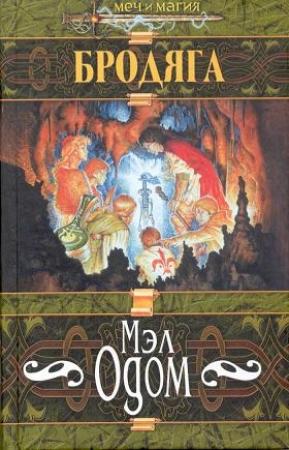 Обложка книги «Бродяга» — Мэл Одом