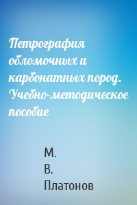 Петрография обломочных и карбонатных пород. Учебно-методическое пособие
