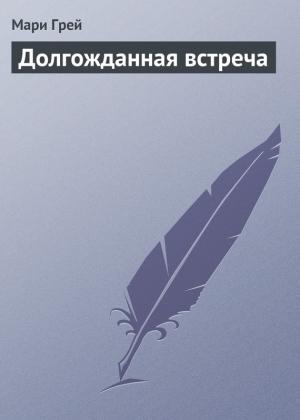 Обложка книги «Долгожданная встреча» — Мари Грей