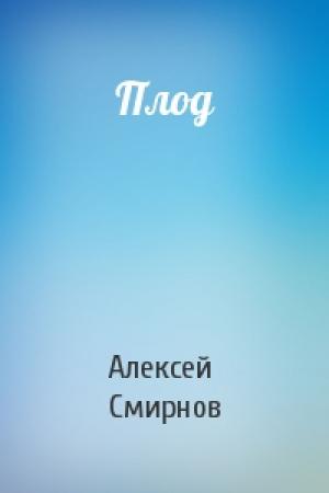 Обложка книги «Плод» — Алексей Смирнов