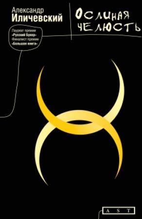 Обложка книги «Ослиная челюсть» — Александр Иличевский