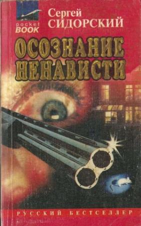 Обложка книги «Осознание ненависти» — Сергей Сидорский