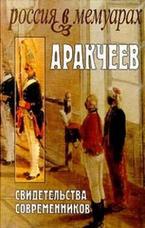 Обложка книги «Аракчеев: Свидетельства современников»