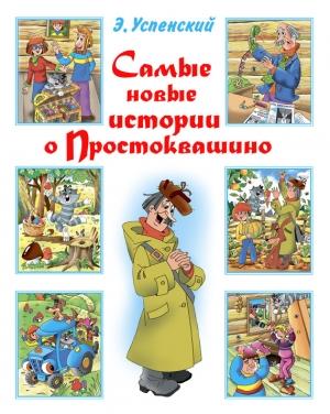 Обложка книги «Самые новые истории о Простоквашино» — Эдуард Успенский