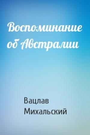 Обложка книги «Воспоминание об Австралии» — Вацлав Михальский