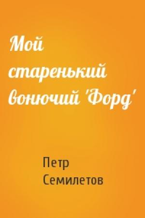 Обложка книги «Мой старенький вонючий 'Форд'» — Петр Семилетов