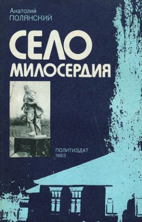 Обложка книги «Село милосердия» — Анатолий Полянский