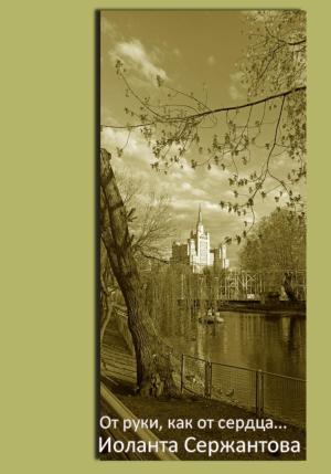 Обложка книги «От руки, как от сердца…» — Иоланта Сержантова