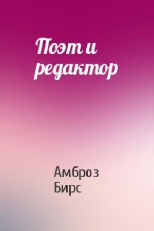 Обложка книги «Поэт и редактор» — Амброз Бирс