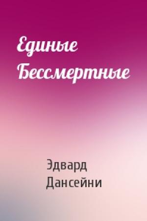 Обложка книги «Единые Бессмертные» — Эдвард Дансейни