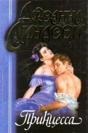 Обложка книги «Принцесса» — Джоанна Линдсей