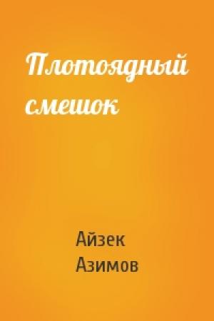 Обложка книги «Плотоядный смешок» — Азимов Айзек