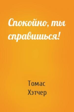 Обложка книги «Спокойно, ты справишься!» — Томас Хэтчер