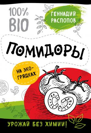 Обложка книги «Помидоры на экогрядках. Урожай без химии» — Геннадий Распопов