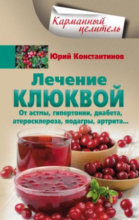 Обложка книги «Лечение клюквой от астмы, гипертонии, диабета, атеросклероза, подагры, артрита…» — Юрий Константинов