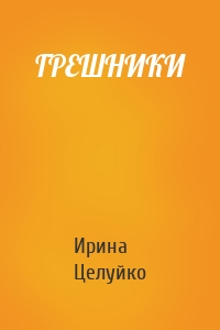 ГРЕШНИКИ