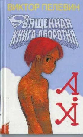 Обложка книги «Священная книга оборотня» — Виктор Пелевин
