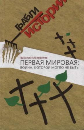 Обложка книги «Первая мировая: война, которой могло не быть» — Василий Молодяков