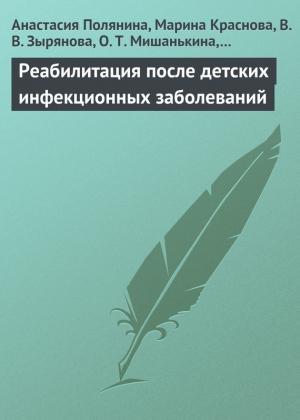 Обложка книги «Реабилитация после детских инфекционных заболеваний» — Иветта Попова, Оксана Мишанькина, Ольга Объедкова, Валентина Зырянова, Марина Краснова, Анастасия Полянина