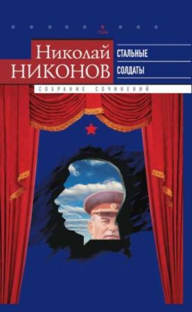 Обложка книги «Собрание сочинений. В 9 т. Т. 6. Стальные солдаты. Страницы из жизни Сталина» — Николай Никонов