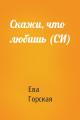 Скажи, что любишь (СИ)