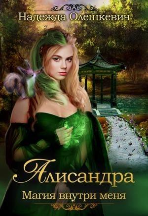 Обложка книги «Алисандра. Игры со Смертью» — Надежда Олешкевич