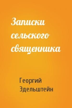 Обложка книги «Записки сельского священника» — Георгий Эдельштейн