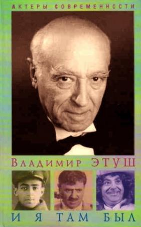 Обложка книги «И я там был» — Владимир Этуш