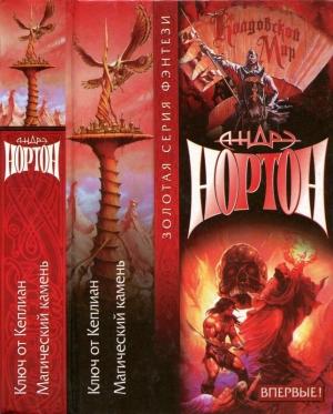 Обложка книги «Ключ от Кеплиан. Магический камень» — Андрэ Нортон, Мэри Шауб, Линн Маккончи