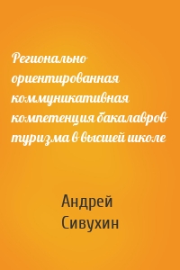Регионально ориентированная коммуникативная компетенция бакалавров туризма в высшей школе