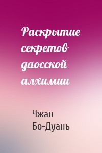 Раскрытие секретов даосской алхимии