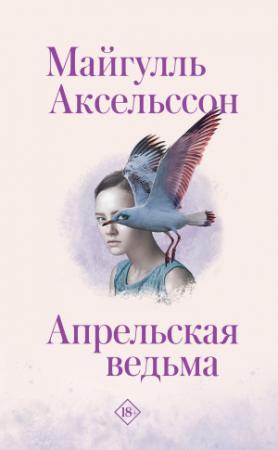 Обложка книги «Апрельская ведьма» — Майгулль Аксельссон